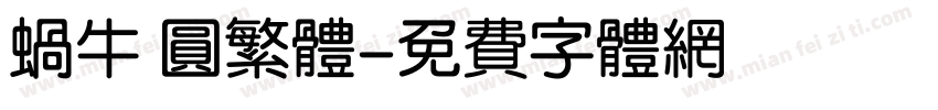 蜗牛 圆繁体字体转换